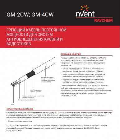 Греющий кабель GM-2CW ~ 30Вт/м 230V для антиобледенения кровли || Грiючий кабель GM-2CW ~ 30Вт/м 230V для антикриги покрівлі