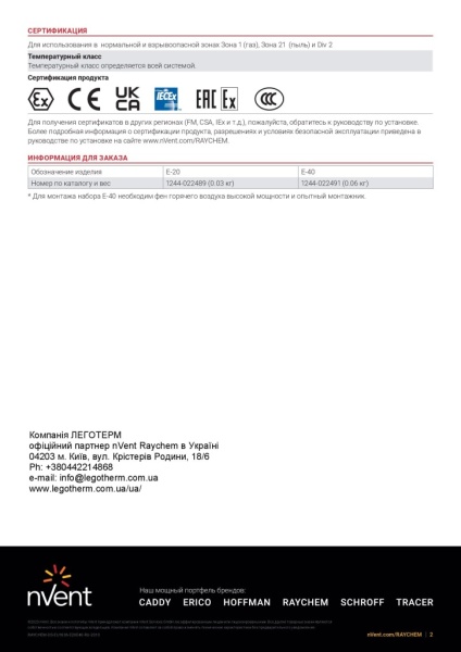 E-40 Raychem Кінцева заробка кабелів XTVR,HTV,VPL